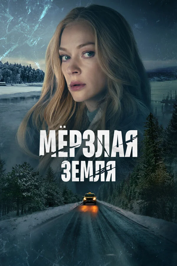 Мерзлая земля 1 сезон смотреть онлайн лордфильм