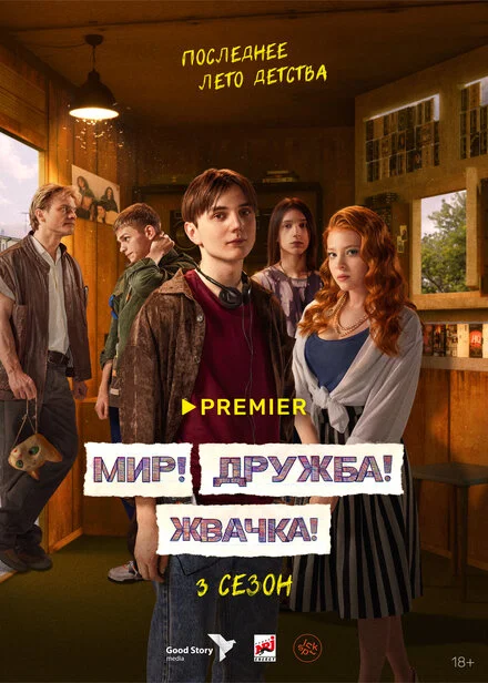 Мир! Дружба! Жвачка! 1-3 сезон смотреть онлайн лордфильм