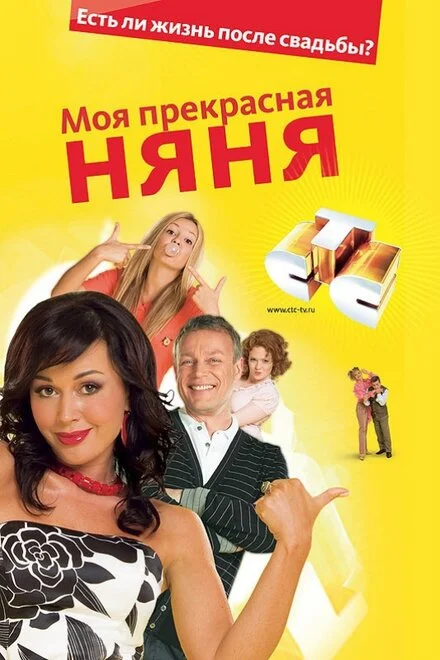 Моя прекрасная няня 1-7 сезон смотреть онлайн лордфильм