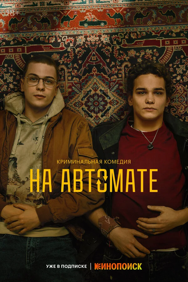 На автомате 1 сезон смотреть онлайн лордфильм