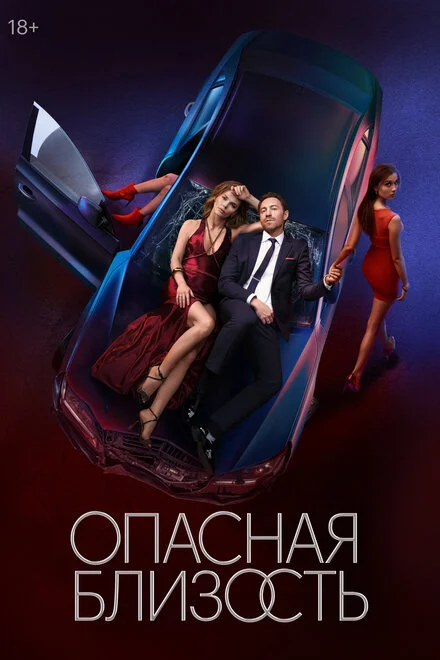 Опасная близость 1 сезон смотреть онлайн лордфильм