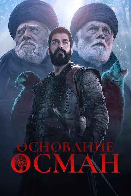 Основание: Осман 1-6 сезон смотреть онлайн лордфильм