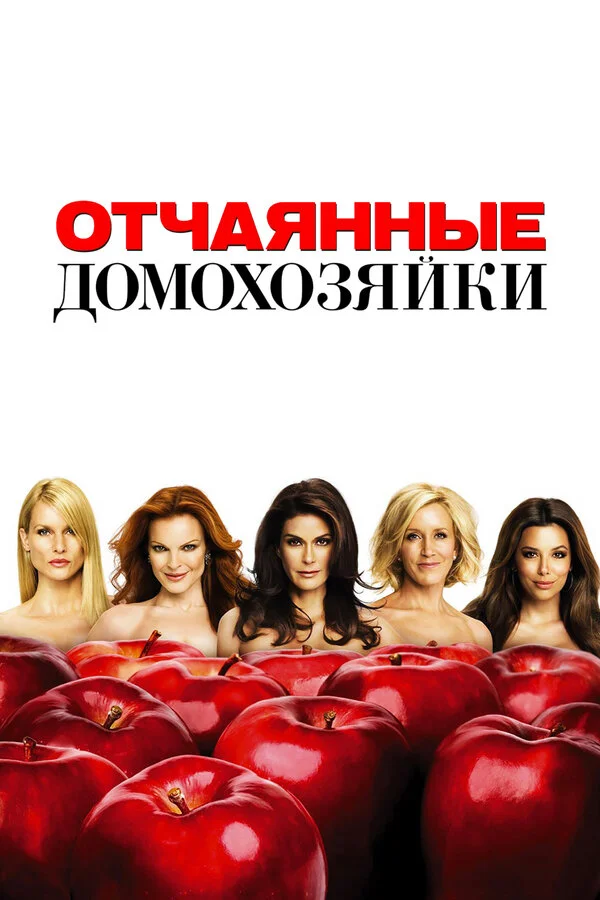 Отчаянные домохозяйки 1-8 сезон смотреть онлайн лордфильм