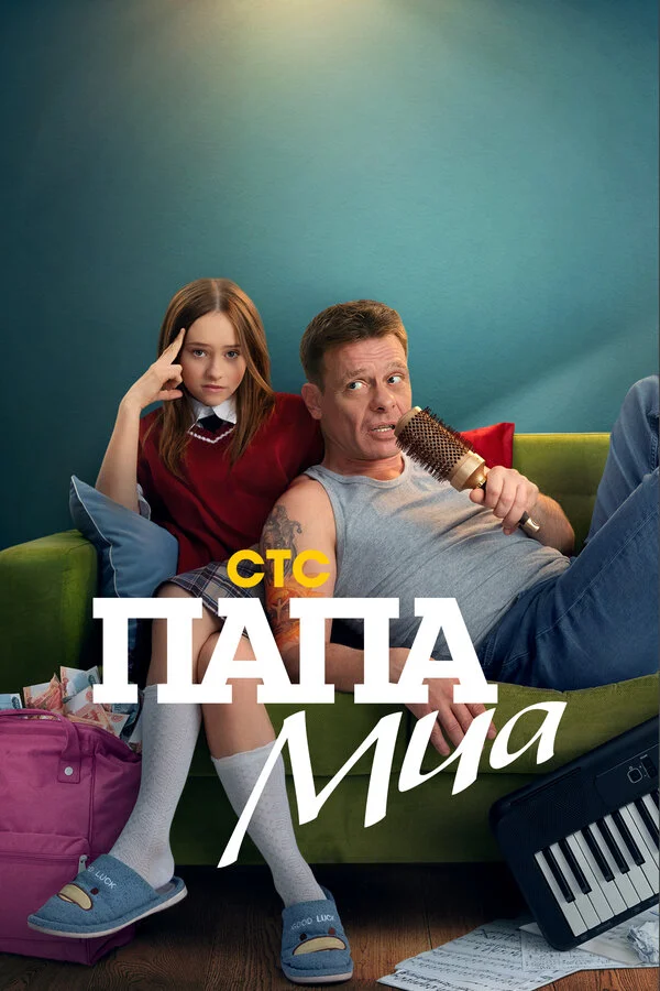 Папа Миа 1 сезон смотреть онлайн лордфильм
