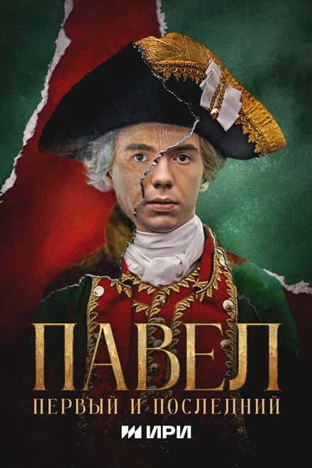 Павел. Первый и последний 1 сезон смотреть онлайн лордфильм