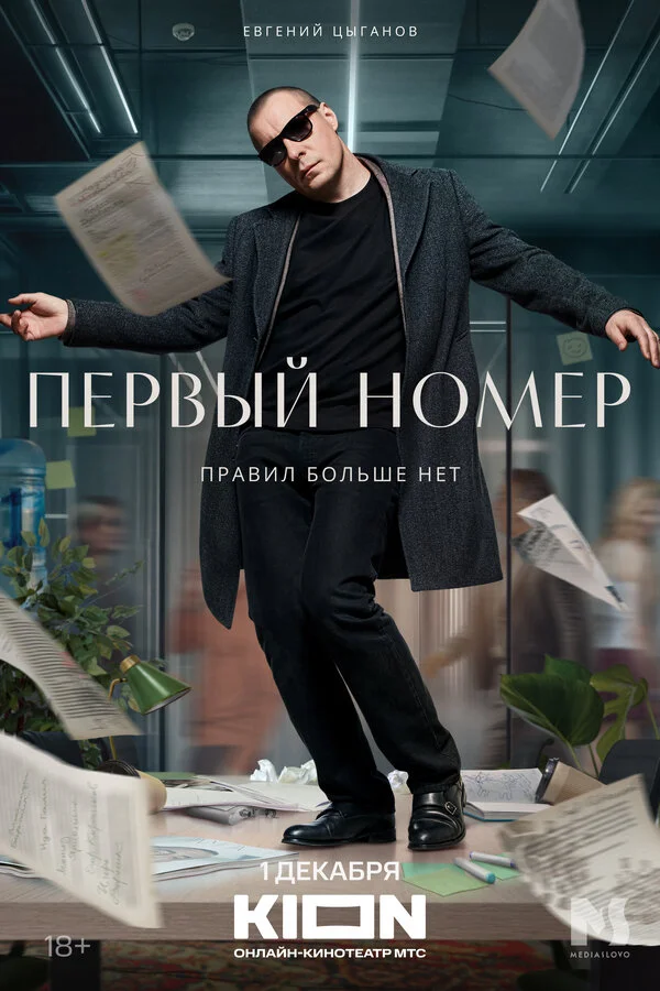 Первый номер 1 сезон смотреть онлайн лордфильм