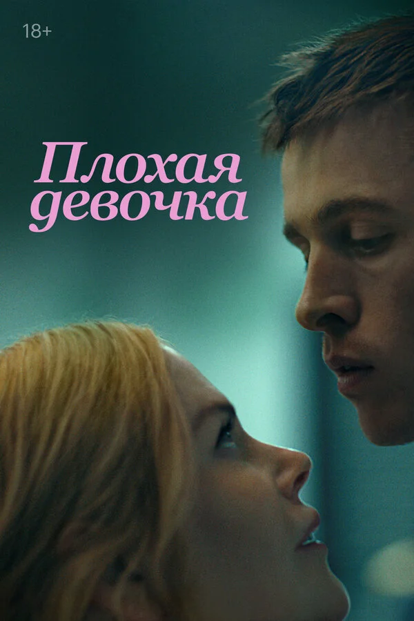 Плохая девочка смотреть онлайн лордфильм