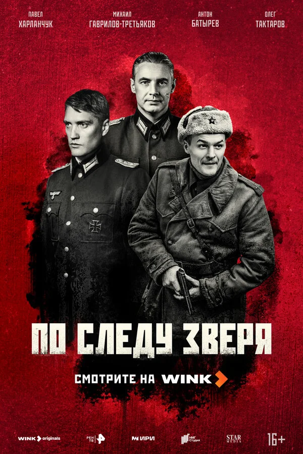 По следу зверя 1 сезон смотреть онлайн лордфильм