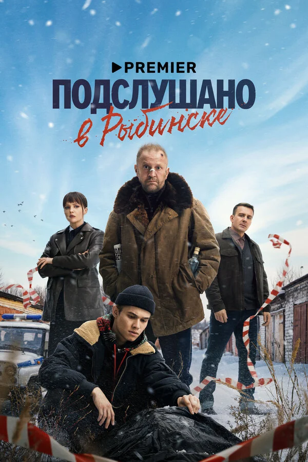 Подслушано в Рыбинске 1 сезон смотреть онлайн лордфильм