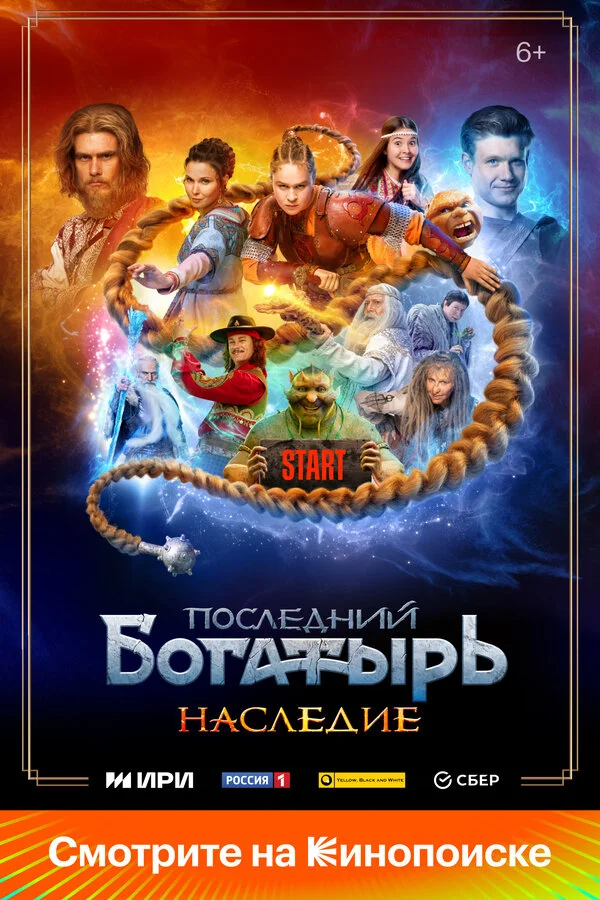 Последний богатырь. Наследие 1 сезон смотреть онлайн лордфильм