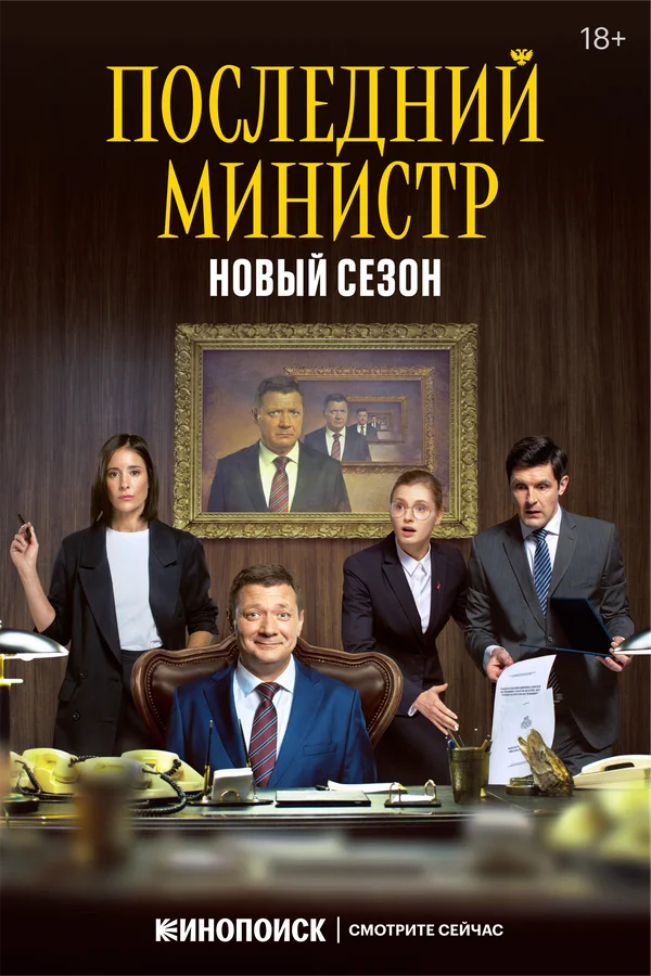 Последний министр 1-2 сезон смотреть онлайн лордфильм