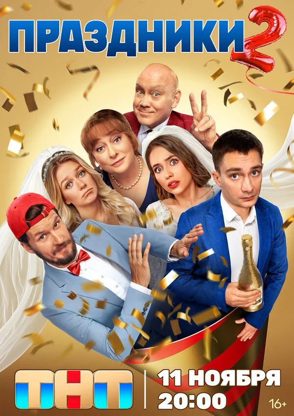 Праздники 1-2 сезон смотреть онлайн лордфильм