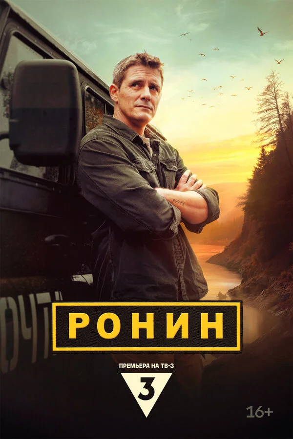Ронин 1 сезон смотреть онлайн лордфильм
