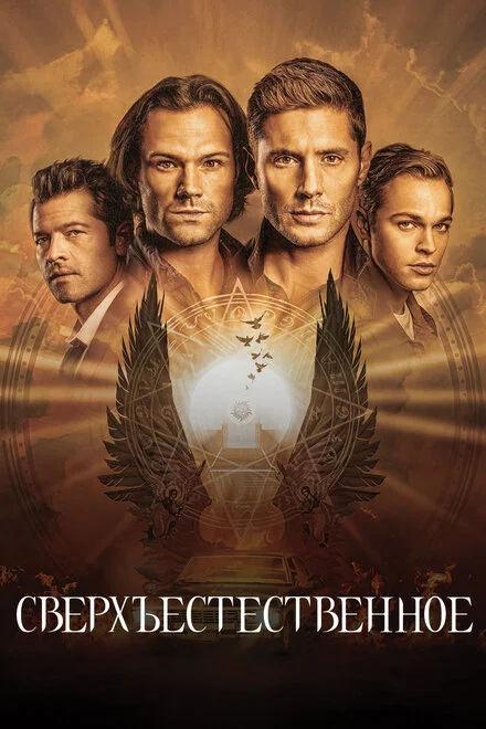 Сверхъестественное 1-15 сезон смотреть онлайн лордфильм