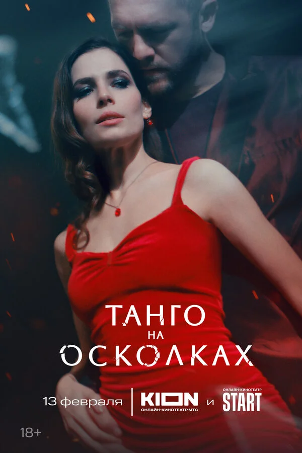 Танго на осколках 1 сезон смотреть онлайн лордфильм