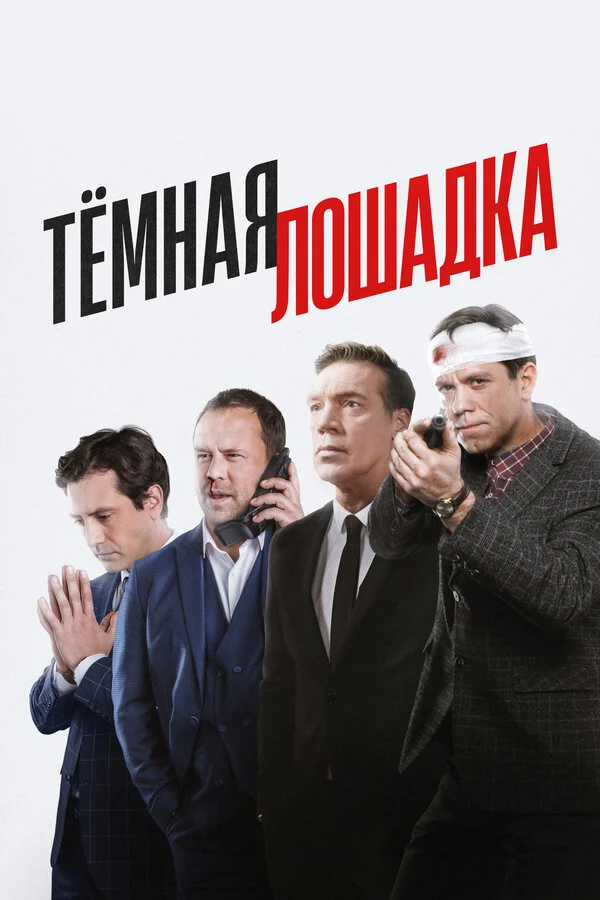 Тёмная лошадка 1 сезон смотреть онлайн лордфильм