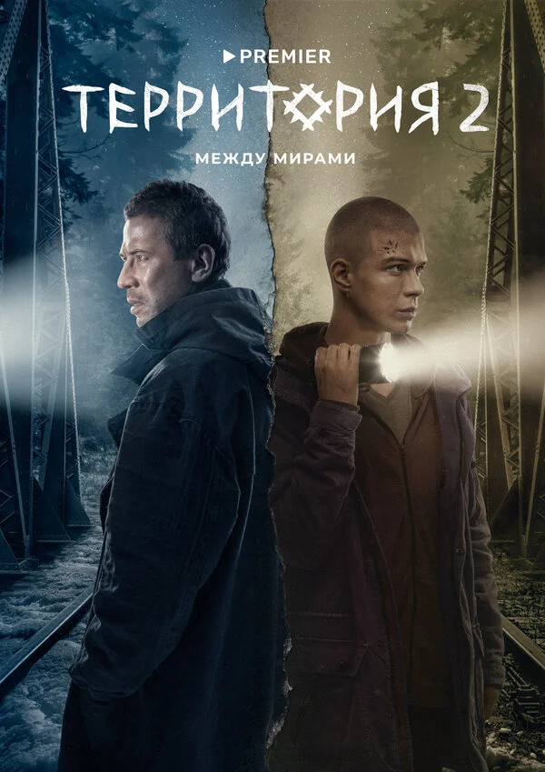 Территория 1-2 сезон смотреть онлайн лордфильм