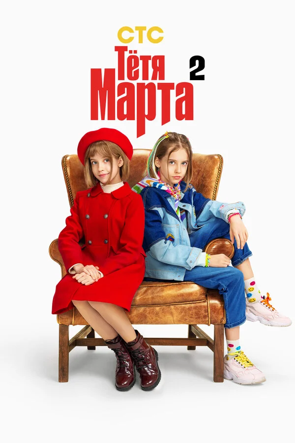 Тётя Марта 1-2 сезон смотреть онлайн лордфильм