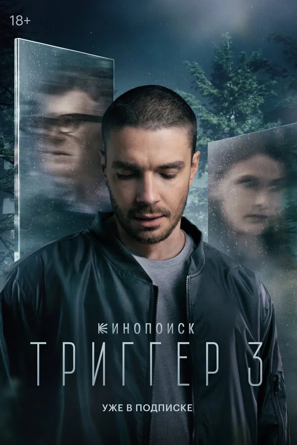 Триггер 1-3 сезон смотреть онлайн лордфильм