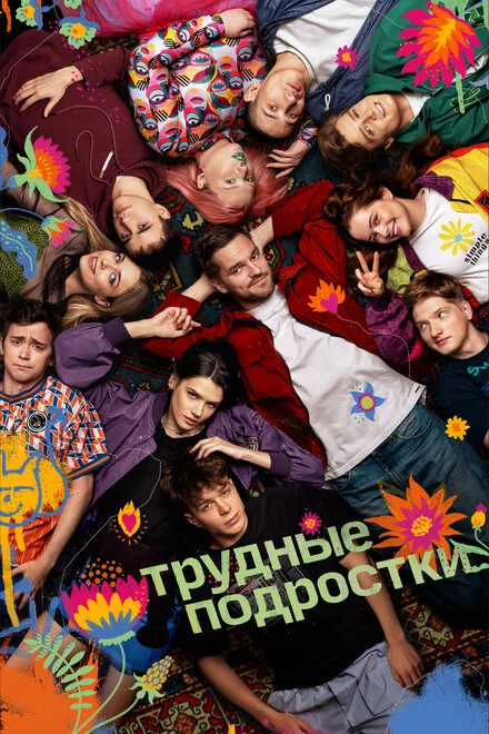 Трудные подростки 1-5 сезон смотреть онлайн лордфильм