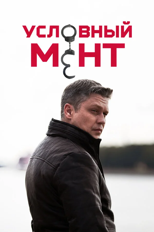 Условный мент 1-6 сезон смотреть онлайн лордфильм