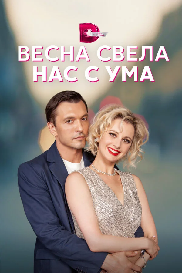 Весна свела нас с ума 1 сезон смотреть онлайн лордфильм
