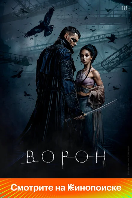 Ворон смотреть онлайн лордфильм