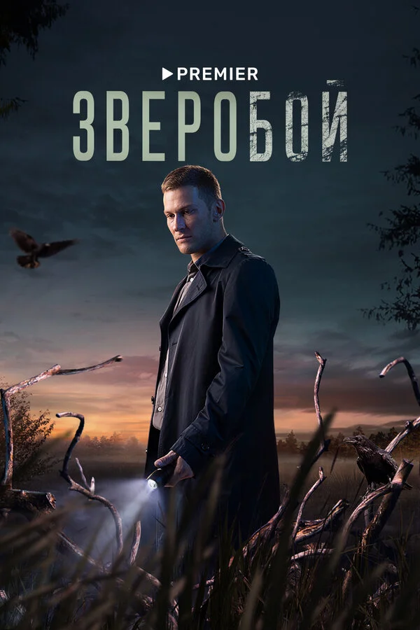 Зверобой 1 сезон смотреть онлайн лордфильм