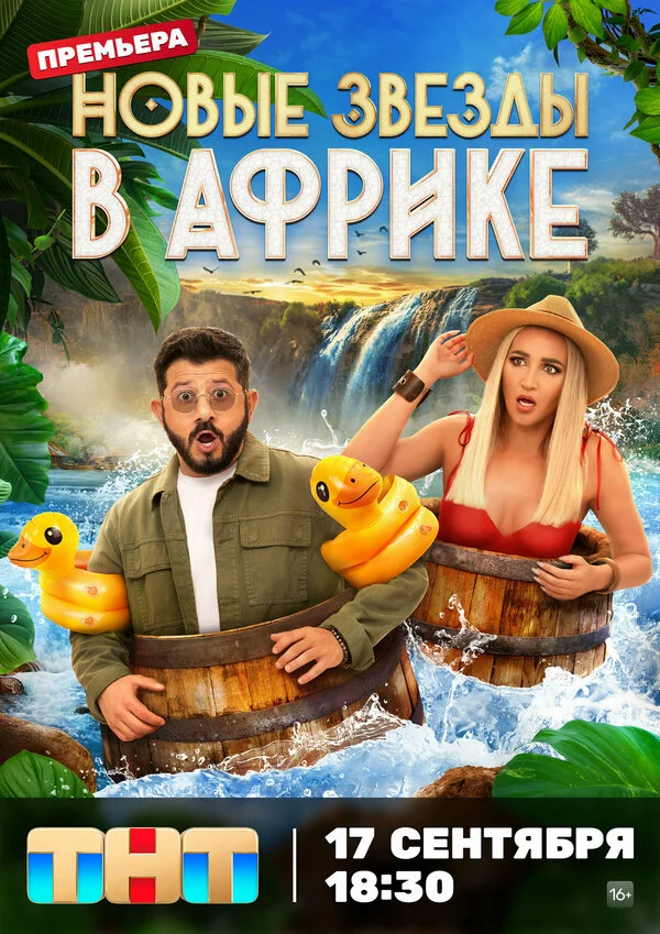 Звёзды в Африке 1-5 сезон смотреть онлайн лордфильм
